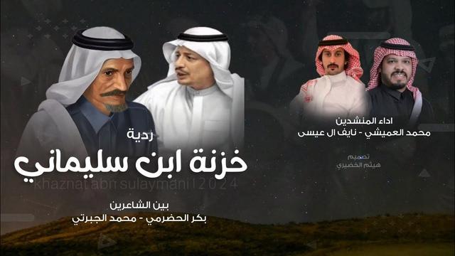 ردية خزنة ابن سليماني، بين الشاعرين محمد الجبرتي & بكر الحضرمي