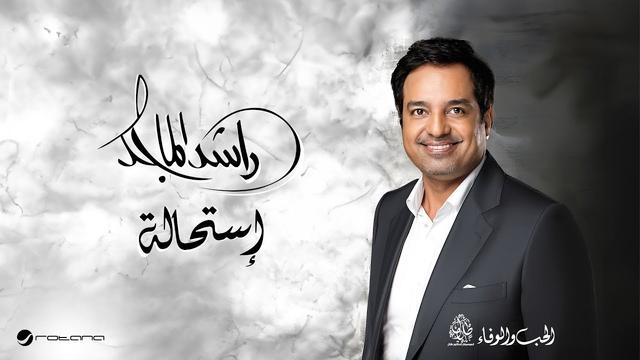 راشد الماجد يطرح البوم 2024 - استحالة