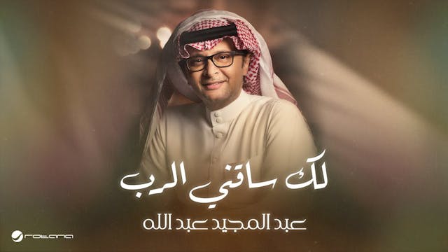 لك ساقني الرب